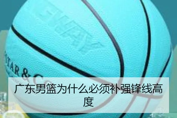广东男篮为什么必须补强锋线高度