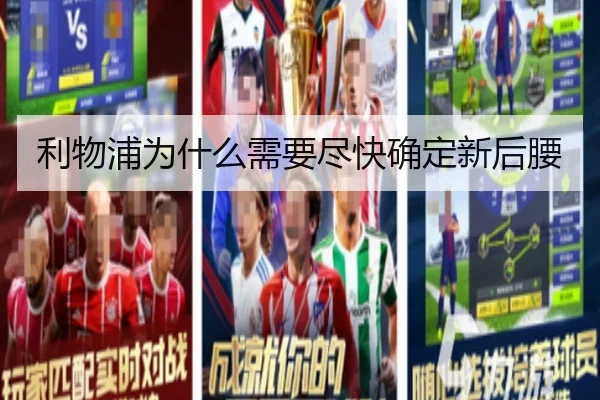 利物浦为什么需要尽快确定新后腰